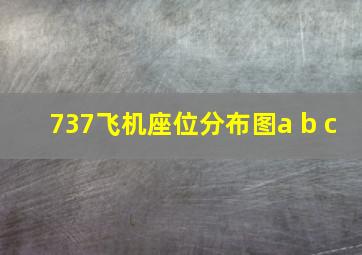 737飞机座位分布图a b c